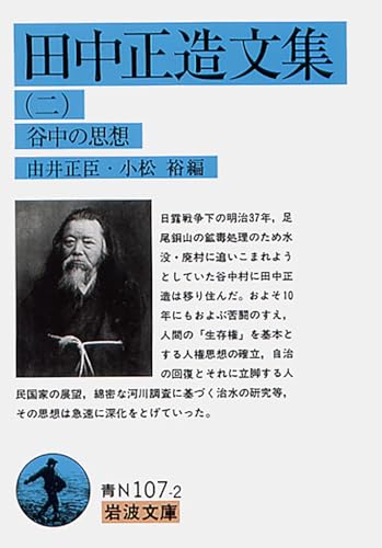 Amazon.co.jp: 田中 正造: 本、バイオグラフィー、最新アップデート